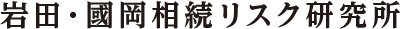 岩田・國岡相続研究所